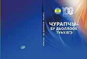 Фото: «Чурапчы — бу дьоллоох түһүлгэ» саҥа кинигэ сүрэхтэниитэ