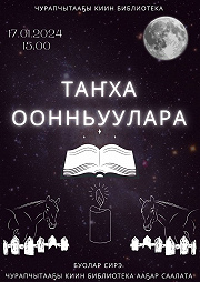 Фото: Таҥха оонньуулара