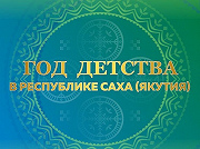 Фото: В Якутии 2024 год объявлен Годом детства!