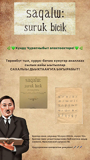 Фото: Сахалыы дьыктаан 2024!