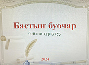 Фото: БАСТЫҤ БУОЧАР