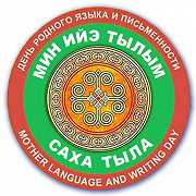 Фото: Олунньу 13 күнэ — Төрөөбүт тыл уонна сурук-бичик күнэ!