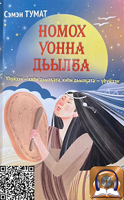 Фото: «Номох уонна дьылҕа» кинигэ билиһиннэриитэ