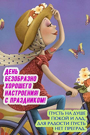 Фото: День безобразно хорошего настроения