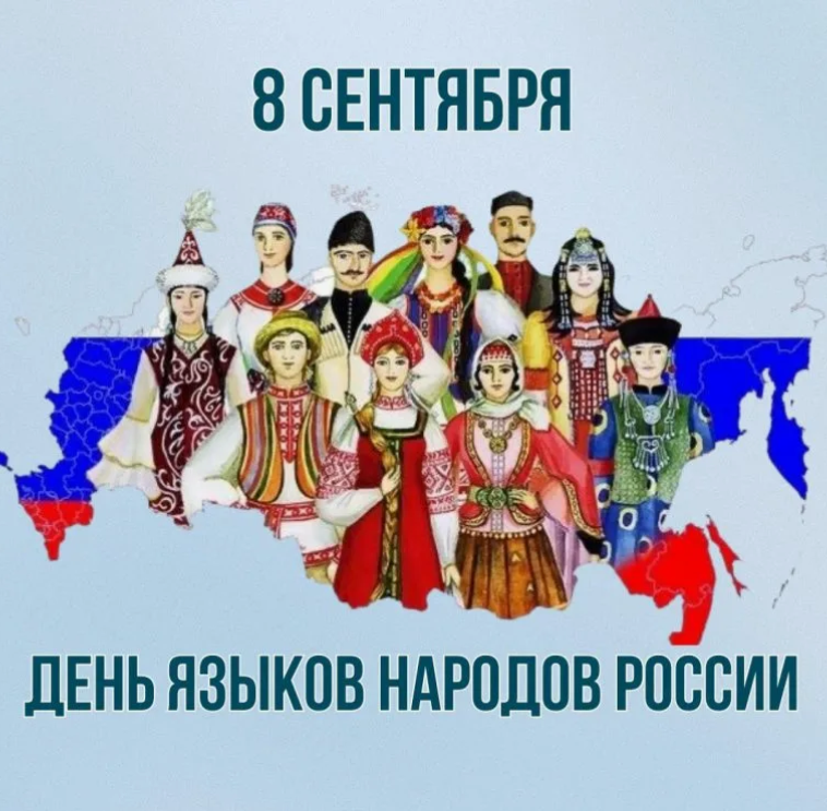 Фото: 8 сентября – День языков народов  России